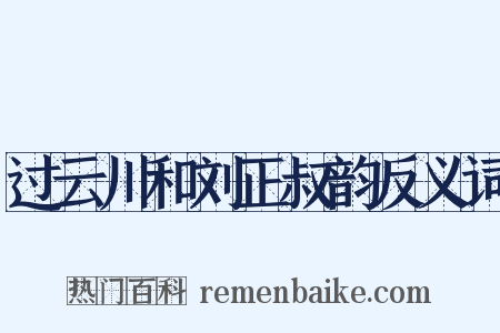 过云川和刘正叔韵反义词是什么意思的图片